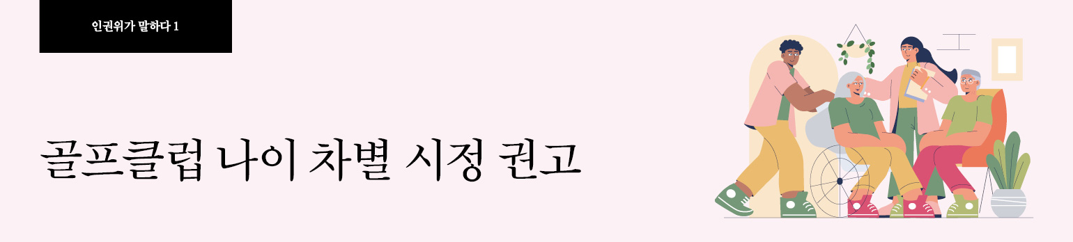 #1 골프클럽 나이 차별 시정 권고
