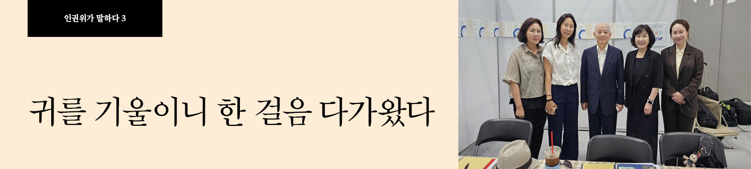 #3 귀를 기울이니 한 걸음 다가왔다