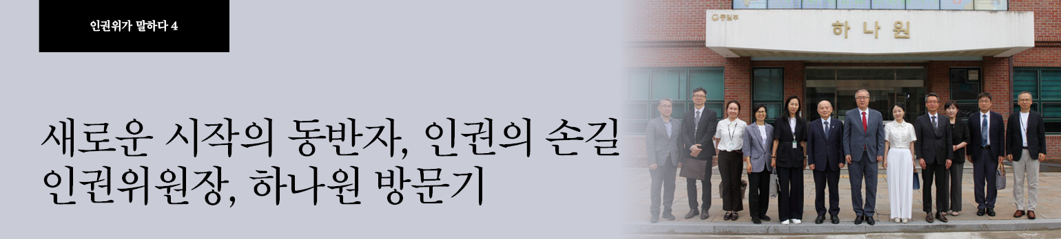 #4 새로운 시작의 동반자, 인권의 손길 인권위원장, 하나원 방문기