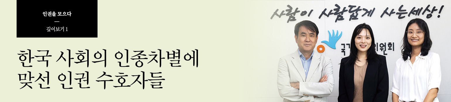 #1 한국 사회의 인종차별에 맞선 인권 수호자들