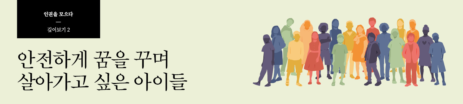 #2 안전하게 꿈을 꾸며 살아가고 싶은 아이들