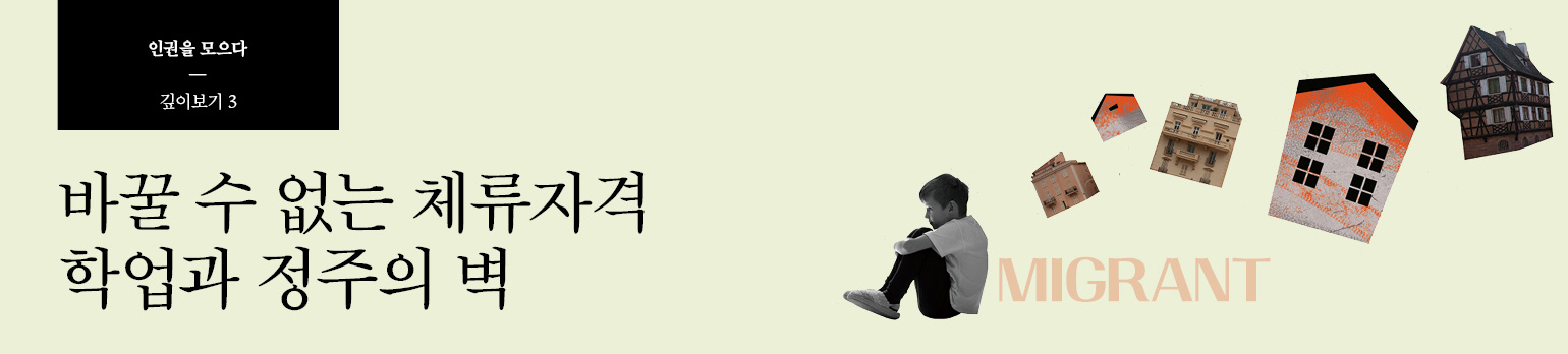 #3 바꿀 수 없는 체류자격 학업과 정주의 벽