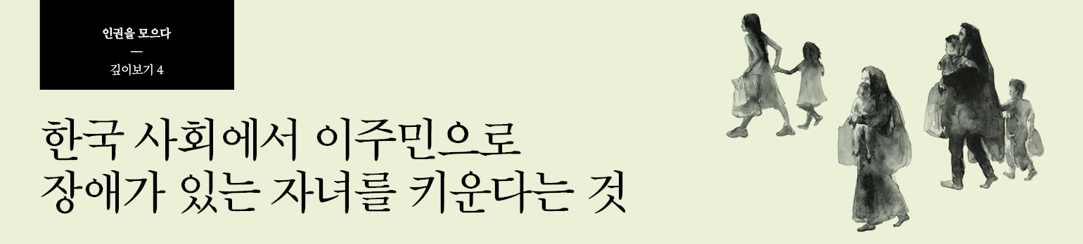 #4 한국 사회에서 이주민으로 장애가 있는 자녀를 키운다는 것