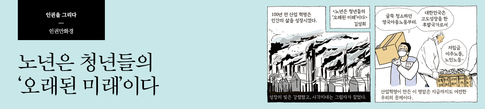 노년은 청년들의 '오래된 미래'이다