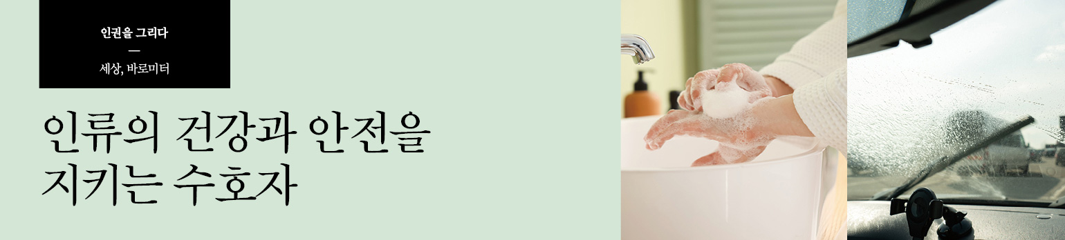 인류의 건강과 안전을 지키는 수호자