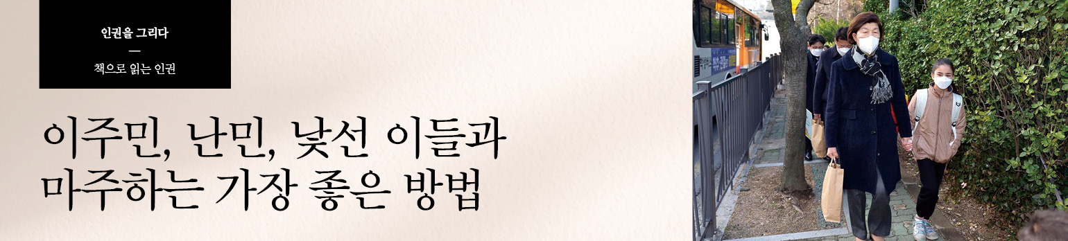 이주민, 난민, 낯선 이들과 마주하는 가장 좋은 방법