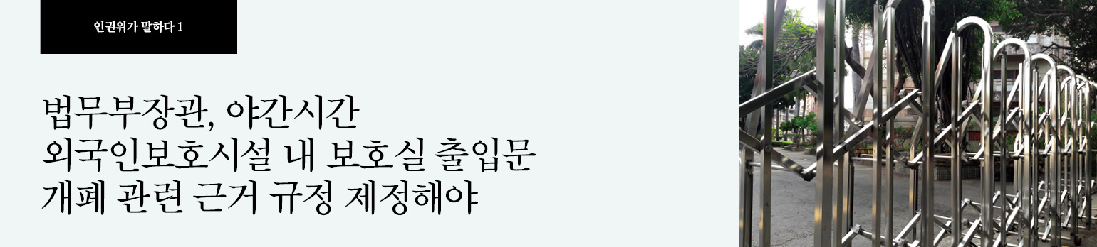 #1 법무부장관, 야간시간 외국인보호시설 내 <br />보호실 출입문 개폐 관련 근거 규정 제정해야