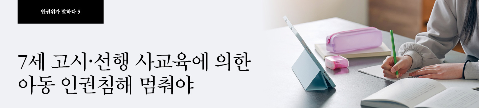 #5 7세 고시·선행 사교육에 의한 아동 인권침해 멈춰야