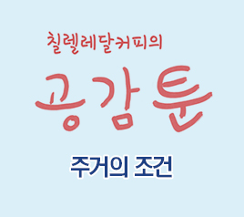 공감툰 : 주거의 조건