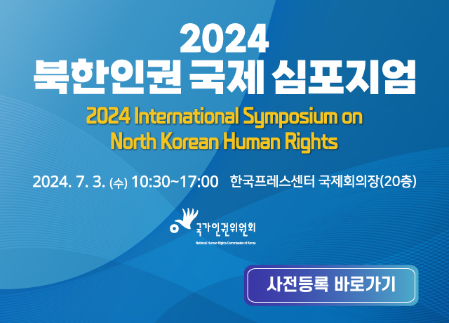 2024 북한인권 국제 심포지엄 7월3일 수요일 10:30~17:00 한국프레스센터 국제회의장(20층)