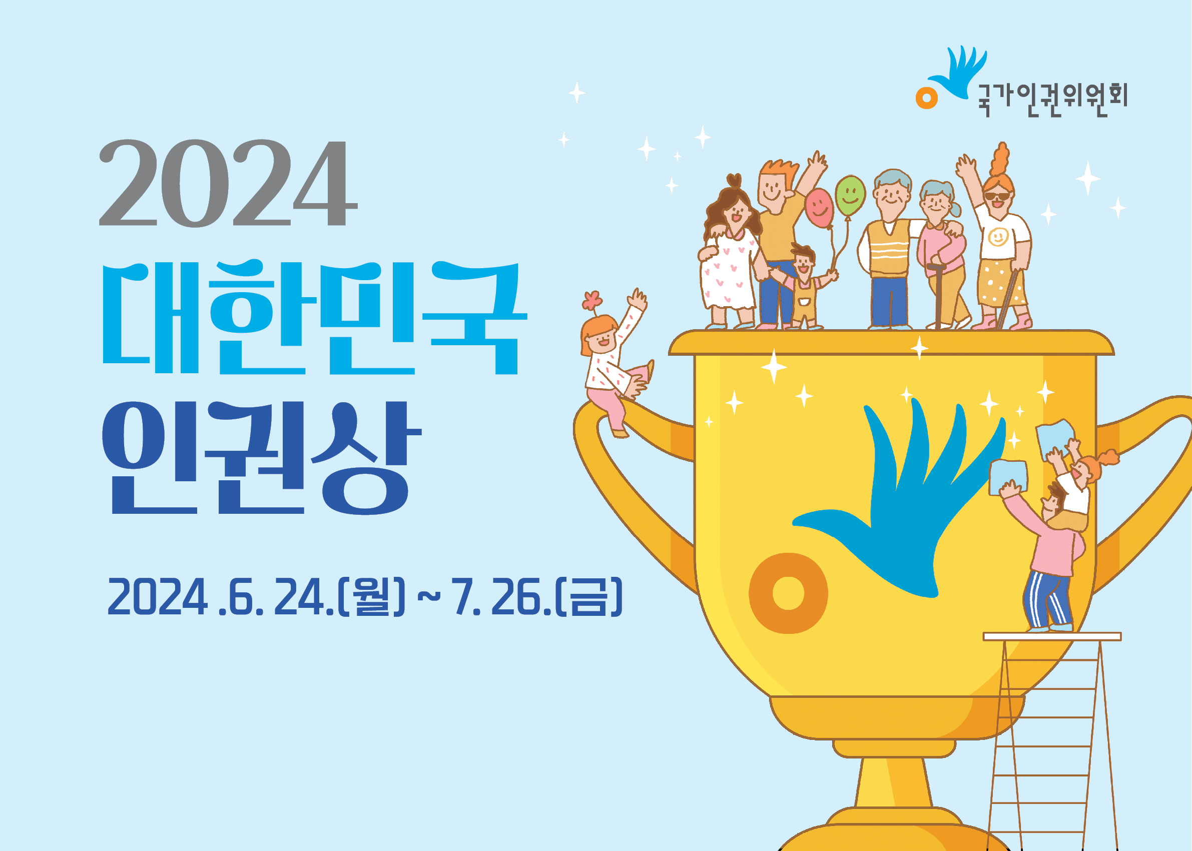2024 대한민국 인권상