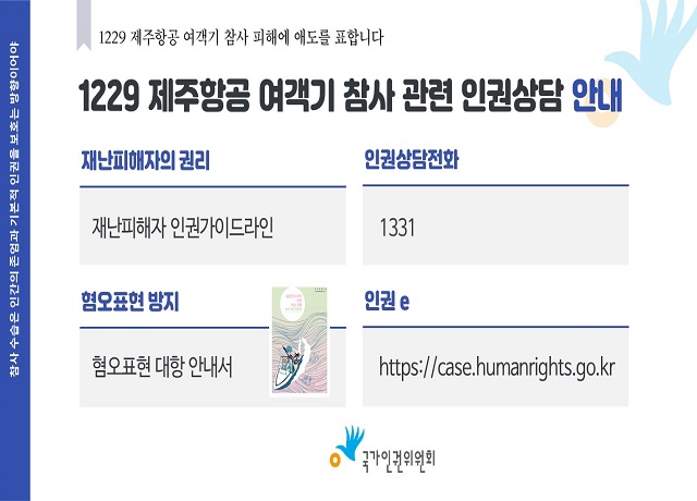 1229 제주항공 여객기 참사 관련 인권상담 안내