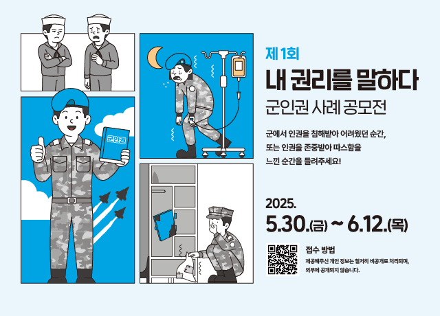 군인권 사례 공모전