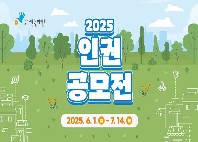 2025 인권공모전 개최