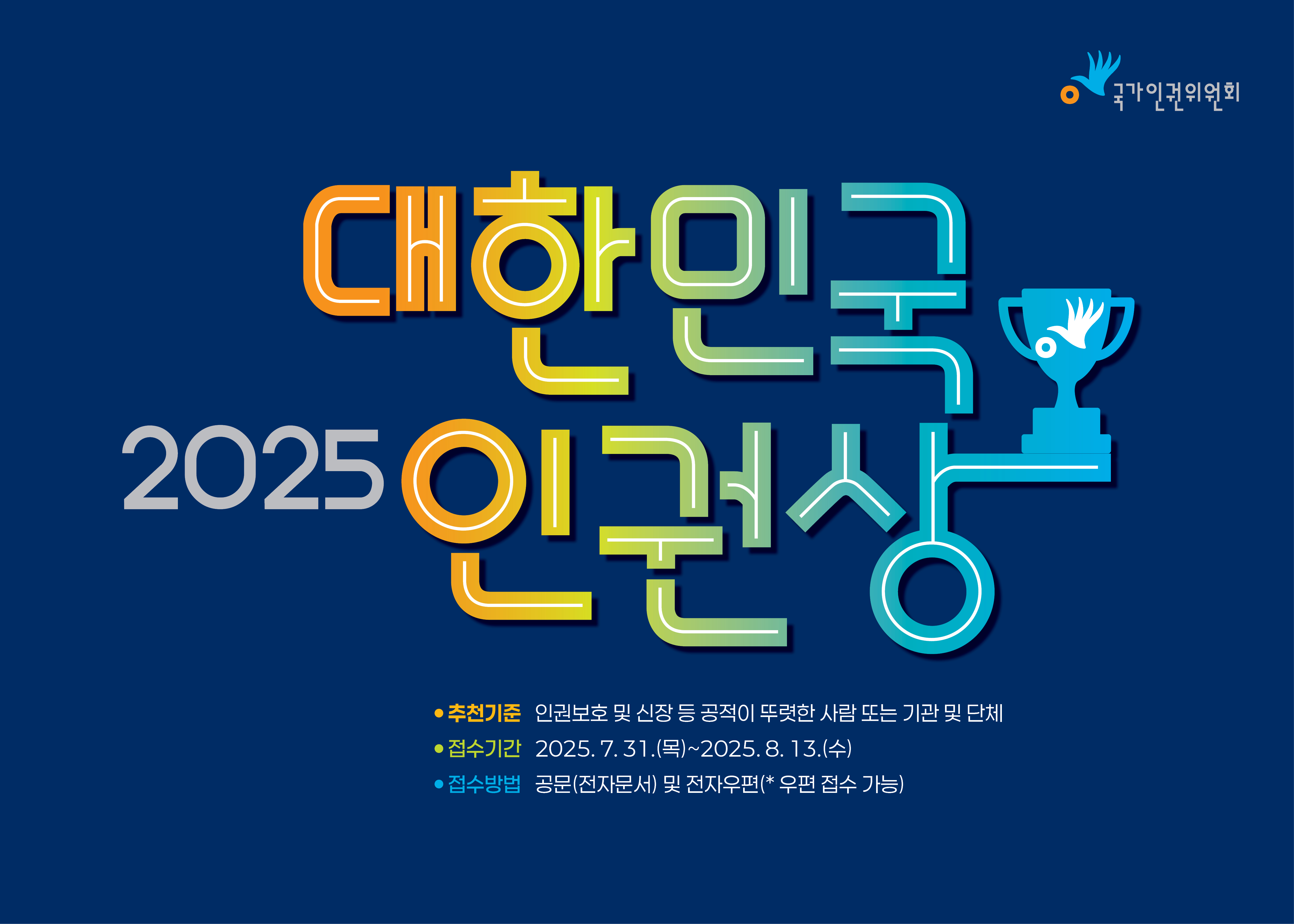 ㅇ접수기간: 2025. 7. 31.(목)~ 2025. 8. 13.(수)  ㅇ접수방법: 공문(전자문서) 및 전자우편(*원본 우편 제출)  ㅇ문의처: 국가인권위원회 운영지원과 상훈담당(☎02-2125-9727)