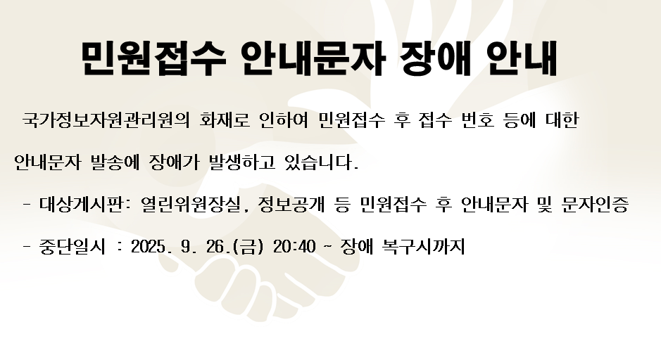 민원 접수 안내문자 장애 안내 - 국가정보자원관리원의 화재로 인하여 민원접수 후 접수 번호 등에 대한 안내문자 발송에 장애가 발생하고 있습니다. 2025.9.26(금) ~ 장애 복구 시까지
