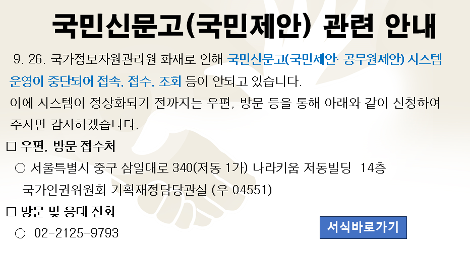 9. 26. 국가정보자원관리원 화재로 인해 대국민창구인 국민신문고(국민제안· 공무원제안) 시스템 운영이 중단되어 접속, 접수, 조회 등이 안되고 있습니다. 이에 시스템이 정상화되기 전까지는 우편, 방문 등을 통해 아래와 같이 신청하여 주시면 감사하겠습니다.