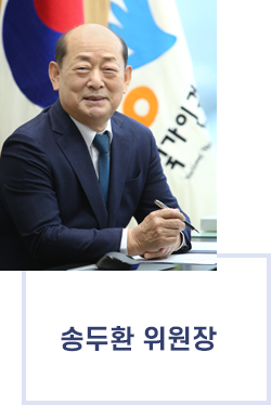 송두환 위원장