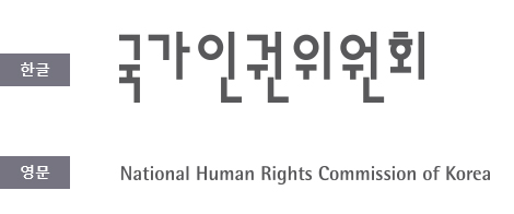 한글 시그니쳐 예시(국가인권위원회), 영문 시그니쳐 예시(National Human Rights Commission of Korea)